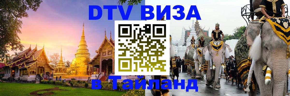 Visa ДТВ Тайланд помощь 