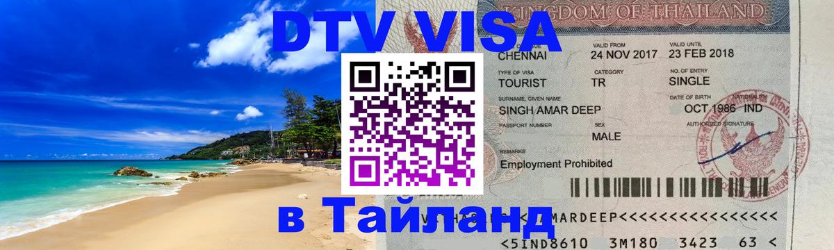 Стоимость и условия DTV визы — оформление в Таиланд под ключ - 19.11.2025 