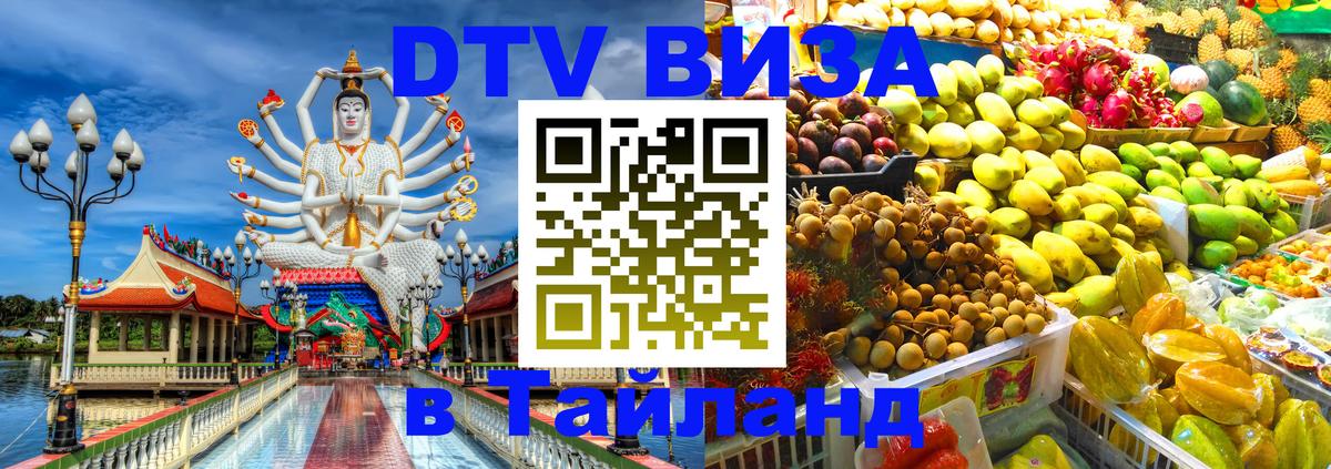 ДТВ виза в Таиланд 