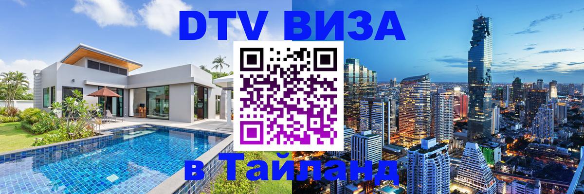 Стоимость и условия DTV визы — оформление в Таиланд под ключ - Липецк 